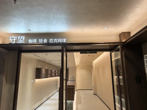 守望·咖啡·轻食·匹克球