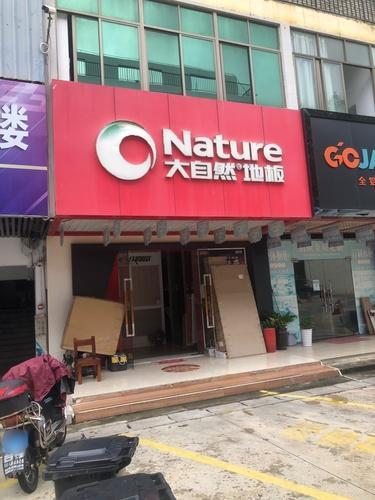 大自然地板(中恒建材家居广场3栋店)