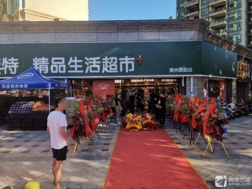 乐卖特(恒大店)精品生活超市