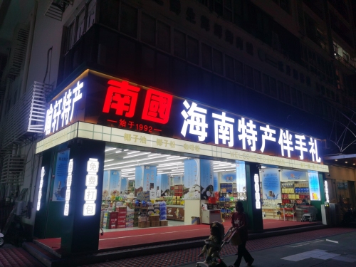 海南特产伴手礼(大东海店)