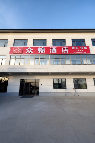 定州众锦酒店