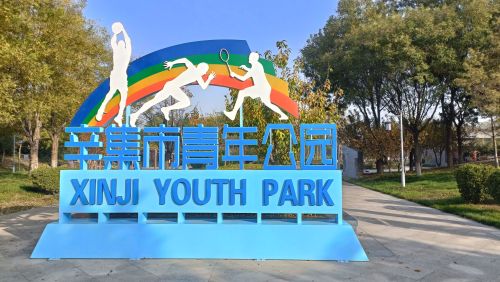 辛中公园