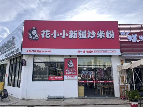 花小小新疆炒米粉(华浦路店)