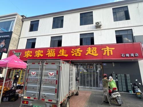 家家福超市(海南环岛旅游公路店)