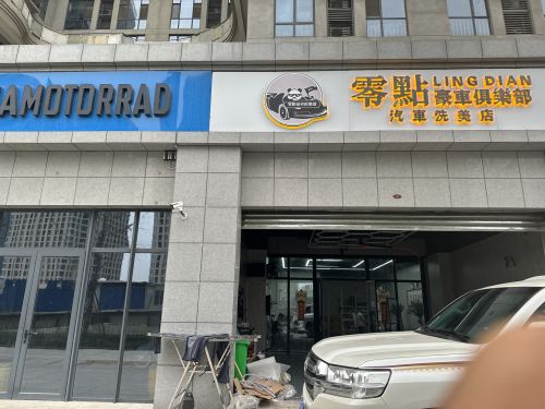 零点豪车俱乐部