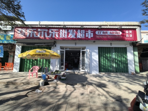 乐尔乐特价批发超市(三亚育才店)