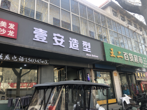 壹安造型Hair Salon门店外观