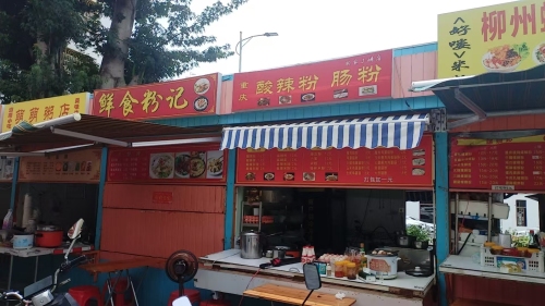 鲜食粉记