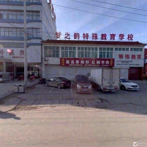 梦之韵特殊教育学校