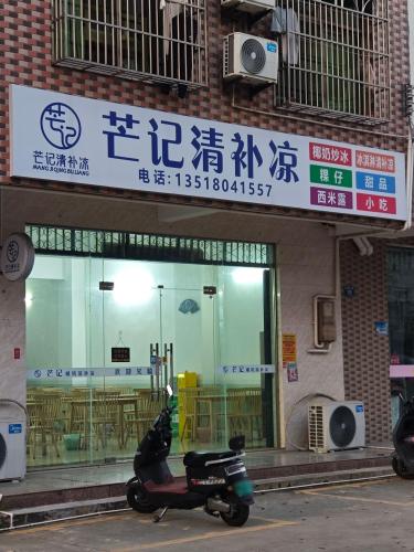 芒记椰奶清补凉