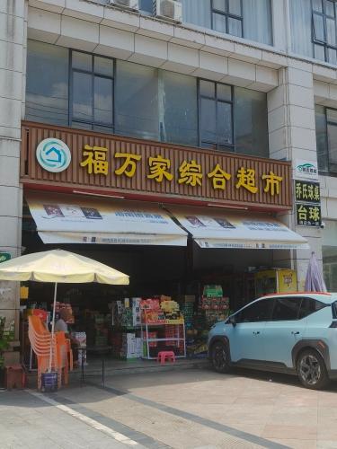 福万家超市(牙叉中路店)