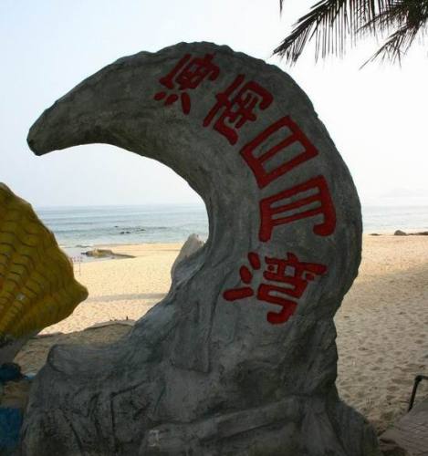 万宁日月湾