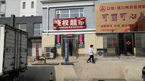 晓权超市