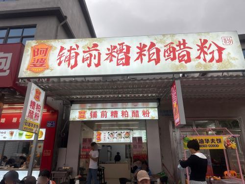 阿婆铺前糟粕醋粉