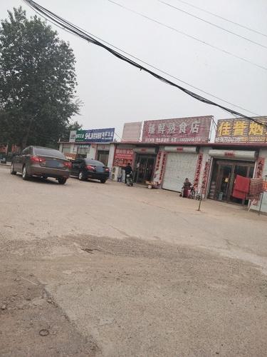 臻鲜熟食店