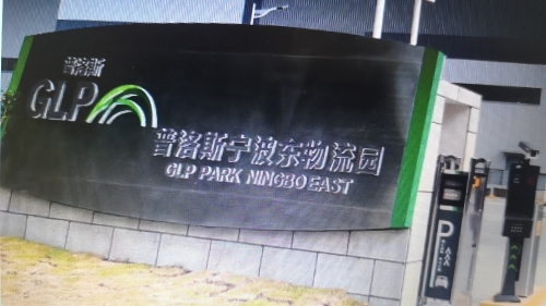 普洛斯宁波东物流园实景图（2）