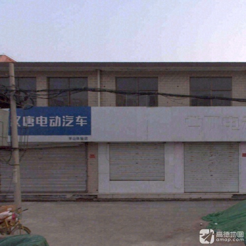 汉唐电动汽车(平山体验店)