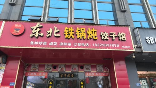 张氏东北铁锅炖饺子馆(勤诚达·新界店)