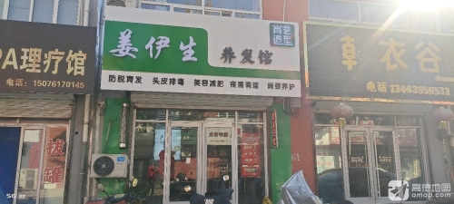 姜伊生养发馆(尚艺造型·S241店)