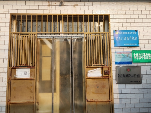 西马头村卫生室