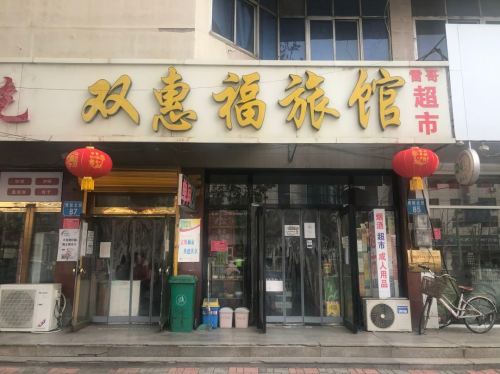 双惠福旅馆(定州火车站店)