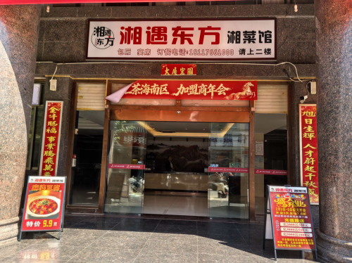 湘遇东方湘菜馆