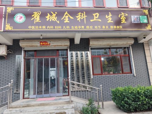 河北省定州市翟城全科卫生室