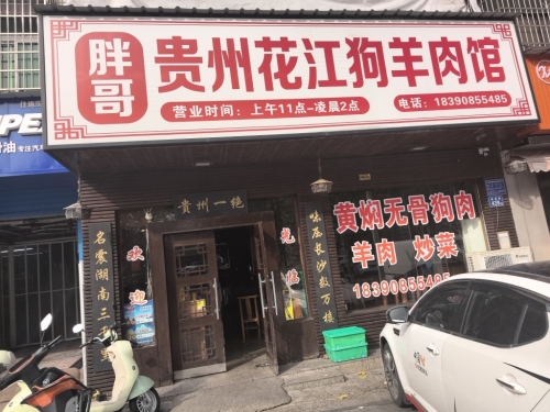 胖哥贵州花江狗肉馆(民主路分店)