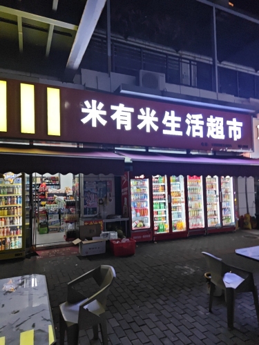 米有米生活超市