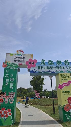 黄石山雕塑公园-园博花海