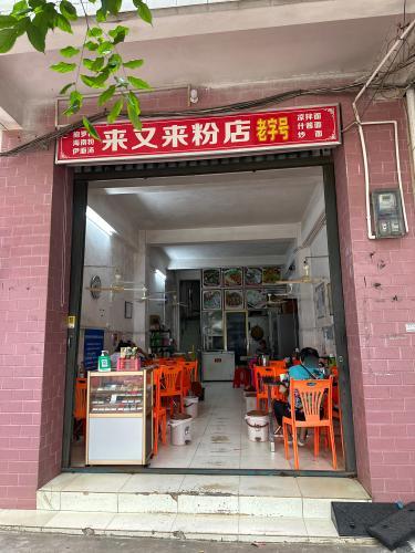 来又来粉店