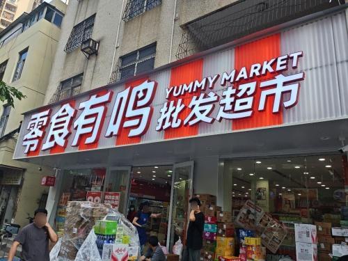 零食有鸣批发超市(南希公寓店)