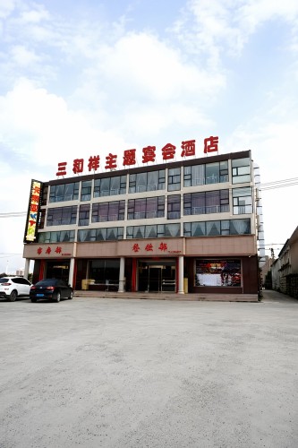 三和祥主题宴会酒店内部环境