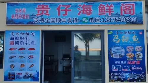 贵仔海鲜阁