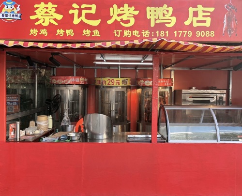蔡记烤鸭店
