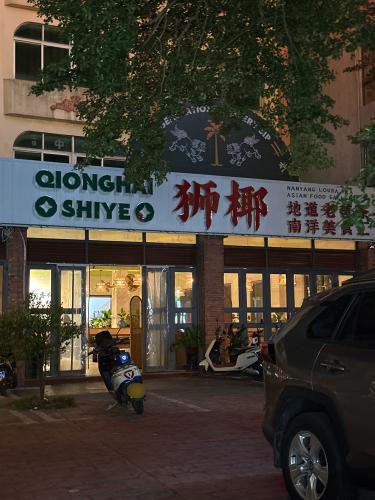琼海·狮椰美食楼