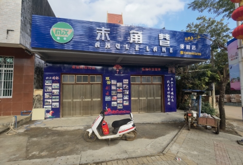 末角巷便利店