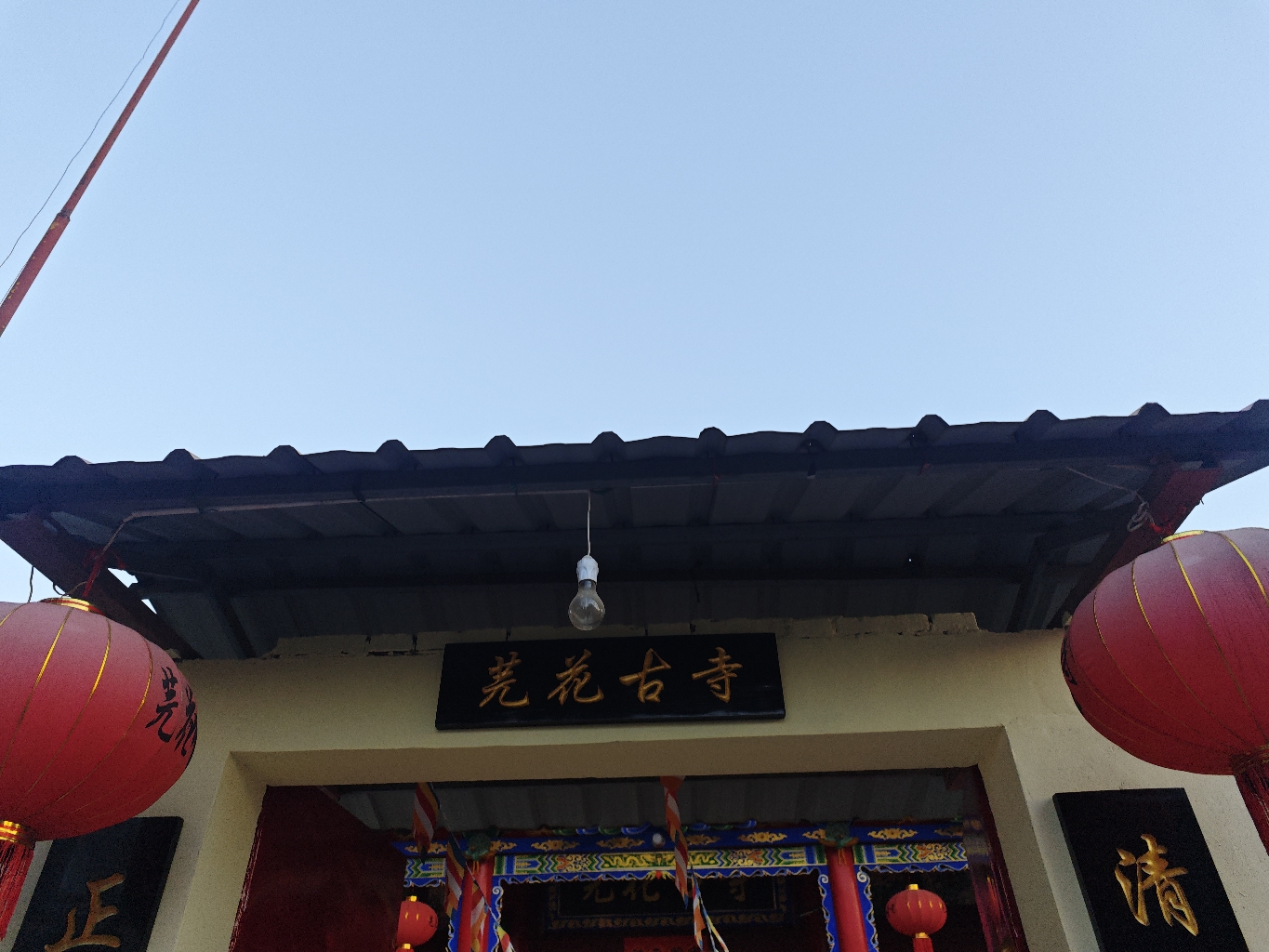 芫花古寺实景照片