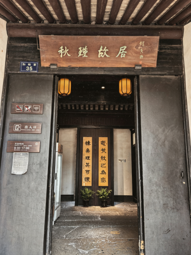 秋瑾故居现场照片 8