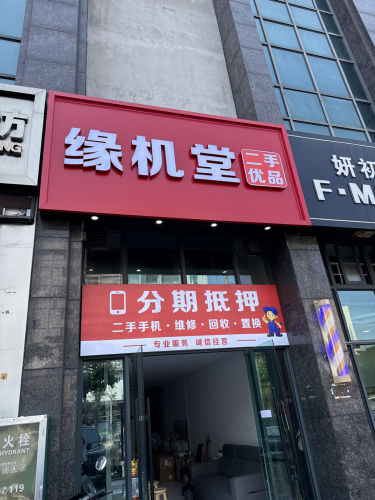 缘机堂