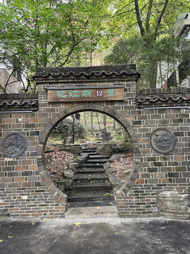 永泉忆江南十二景景点图片