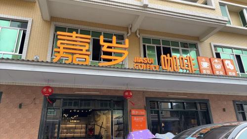 嘉岁咖啡