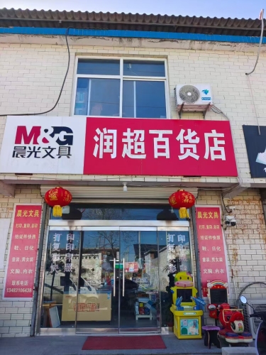 润超百货店(龙鑫家苑店)
