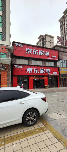 京东家电(石碌店)
