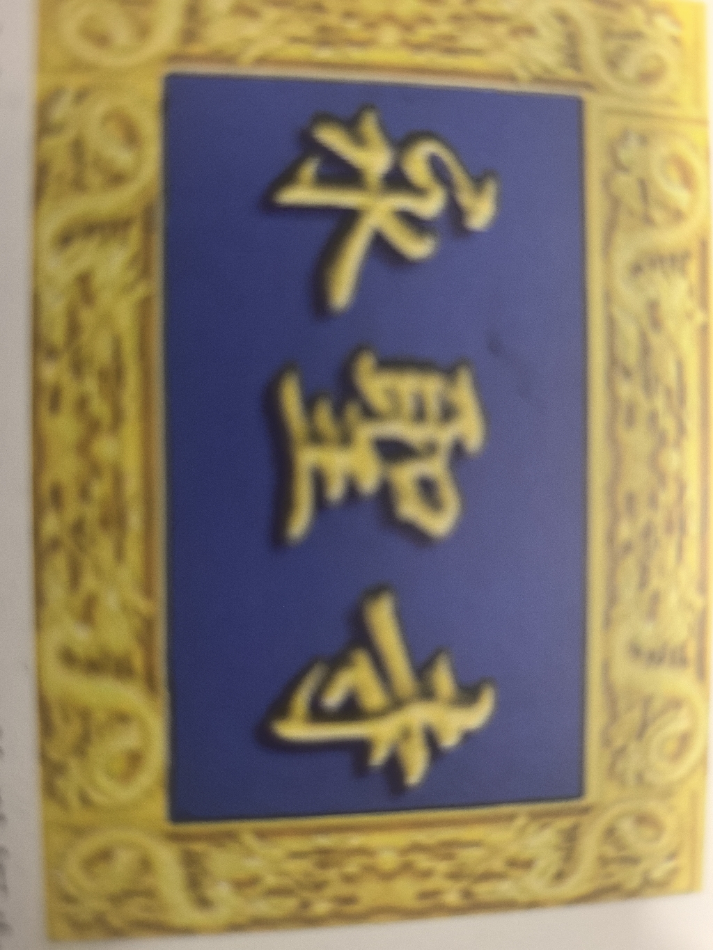 永圣寺实景照片