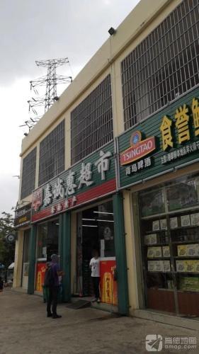嘉诚惠超市