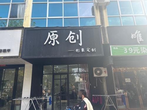 原创形象定制门店外观