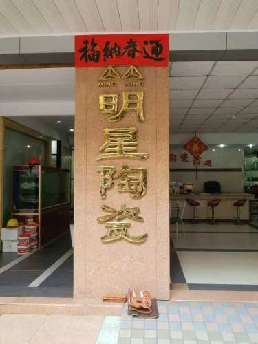 明星陶瓷实业(先锋商业城店)