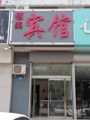 辛集栖美宾馆
