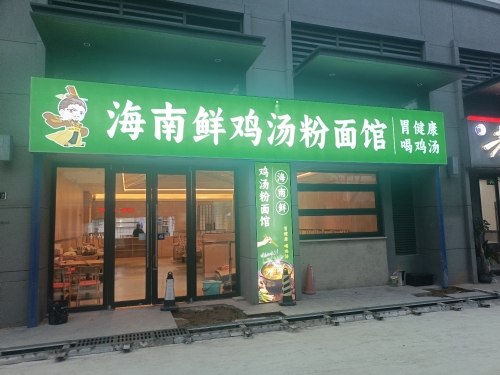 海南鲜鸡汤粉面馆
